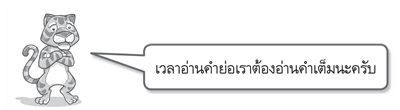 วิธีอ่านคำย่อ