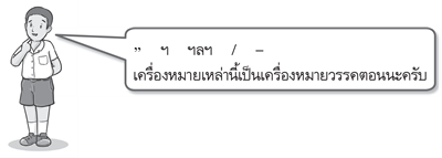 เครื่องหมายวรรคตอน