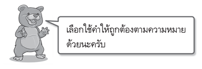 เลือกใช้คำ