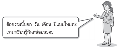 วัน เดือน ปีแบบไทย