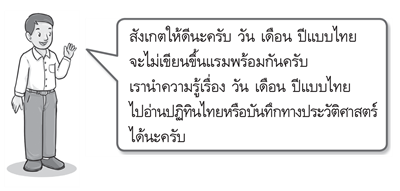 วัน เดือน ปี แบบไทย