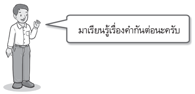 เรียนรู้เรื่องคำ