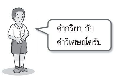 คำกริยากับคำวิเศษณ์