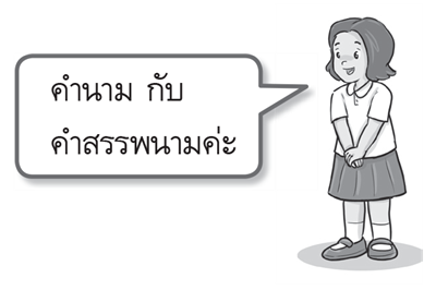 คำนามกับคำสรรพนาม