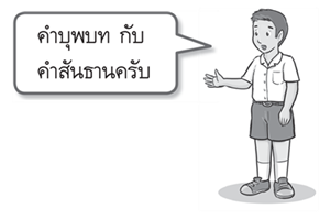 คำบุพบทกับคำสันธาน