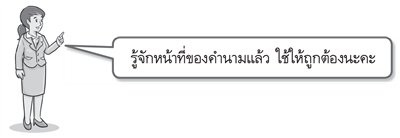 หน้าที่ของคำนาม