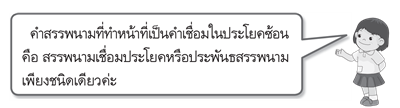 คำสรรพนามที่ทำหน้าที่เป็นคำเชื่อมในประโยคซ้อน 