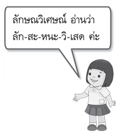 ลักษณวิเศษณ์ 