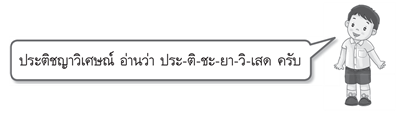 ประติชญาวิเศษณ์ 