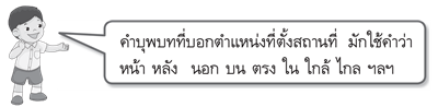 คำบุพบทบอกตำแหน่งที่ตั้ง 