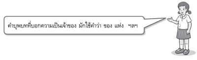 คำบุพบทบอกความเป็นเจ้าของ 