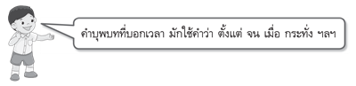 คำบุพบทบอกช่วงเวลา 