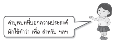 คำบุพบทบอกความประสงค์ 