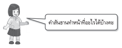 คำสันธาน