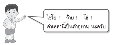 คำอุทาน