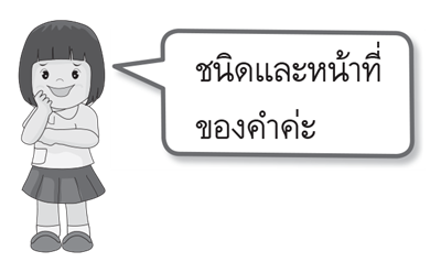 ชนิดและหน้าที่ของคำ