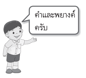 คำและพยางค์