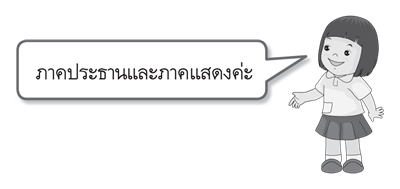 ภาคประธานและภาคแสดง