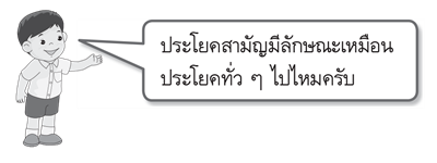 ประโยคสามัญ