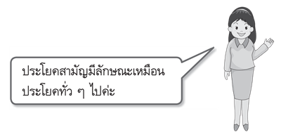 ประโยคสามัญ