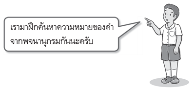 วิธีค้นหาความหมายของคำ