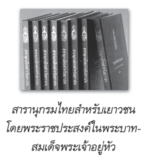สารานุกรมไทยสำหรับเยาวชน