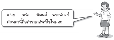 คำราชาศัพท์