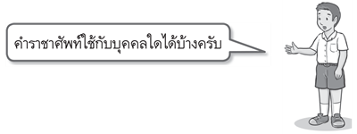 คำราชาศัพท์