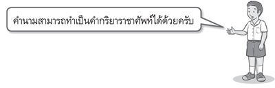 คำนามสามารถเป็นคำกริยาราชาศัพท์