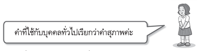 คำที่ใช้กับบุคคลทั่วไป