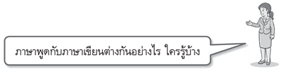 ภาษาพูดและภาษาเขียน