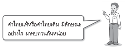 คำไทยแท้หรือคำไทยเดิม