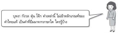 คำยืมภาษาต่างประเทศ