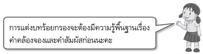 การแต่งบทร้อยกรอง