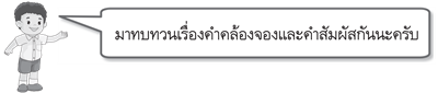 คำคล้องจองและคำสัมผัส 