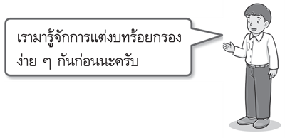 การแต่งบทร้อยกรอง