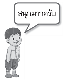 สนุกมากครับ