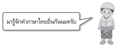 ภาษาไทยถิ่น 