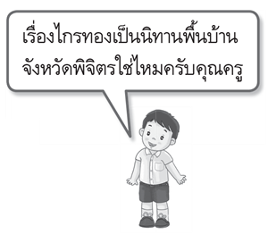 ไกรทองเป็นนิทานพืันบ้านจังหวัดพิจิตร