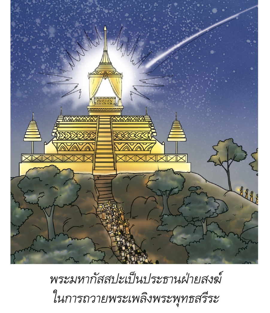 การถวายพระเพลิงพระพุทธสรีระ