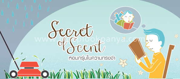 Secret of Scent หอมกรุ่นในความทรงจำ