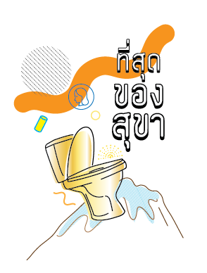 รู้รอบโลก ตอน ที่สุดของสุขา