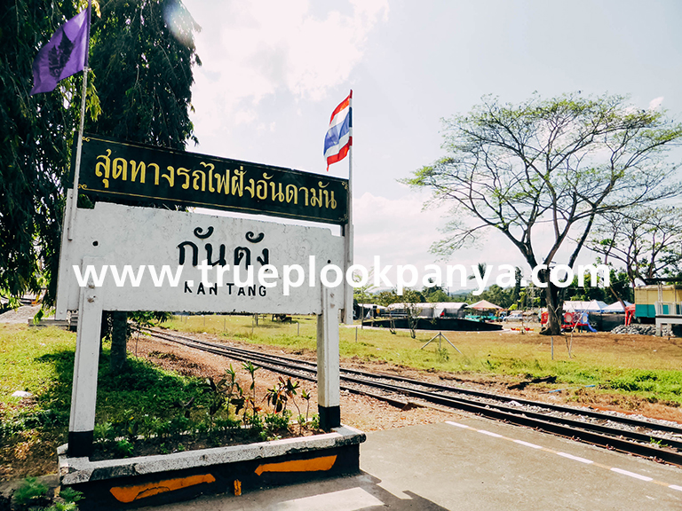 สถานีรถไฟกันตัง ตรัง สถานีรถไฟกันตัง ตรัง