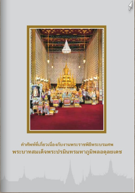 คลังคำศัพท์งานพระราชพิธีพระบรมศพพระบาทสมเด็จพระปรมินทรมหาภูมิพลอดุลยเดช 