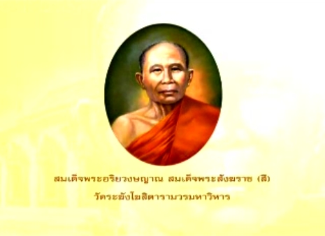 สมเด็จพระอริยวงษญาณ สมเด็จพระสังฆราช (สี)