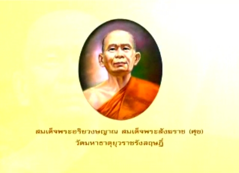 สมเด็จพระอริยวงษญาณ สมเด็จพระสังฆราช (ศุข)