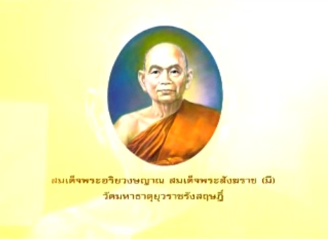 สมเด็จพระอริยวงษญาณ สมเด็จพระสังฆราช (มี)