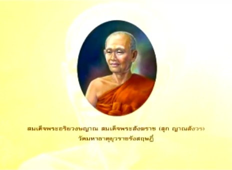 สมเด็จพระอริยวงษญาณ สมเด็จพระสังฆราช (สุก ญาณสังวร)