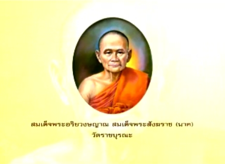 สมเด็จพระอริยวงษญาณ สมเด็จพระสังฆราช (นาค)