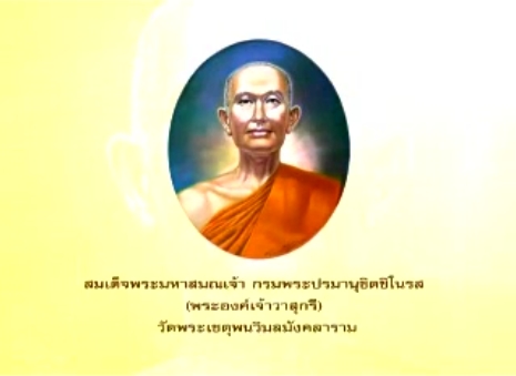 สมเด็จพระมหาสมณเจ้า กรมพระปรมานุชิตชิโนรส